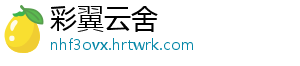 彩翼云舍